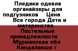 Пледики,одеяла,органайзеры для подгузников. › Цена ­ 500 - Все города Дети и материнство » Постельные принадлежности   . Мурманская обл.,Кандалакша г.